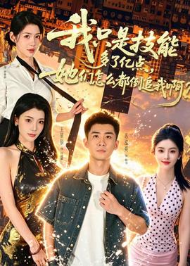我只是技能多了亿点，她们怎么都倒追我啊？(全集)