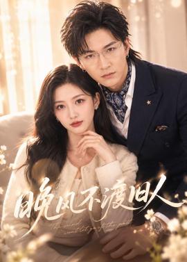 晚风不渡旧人(全集)