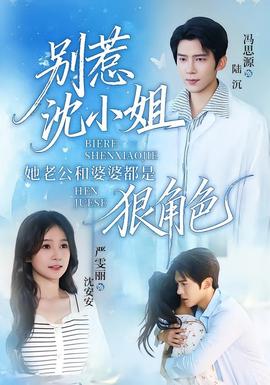 别惹沈小姐她老公和婆婆都是狠角色(全集)
