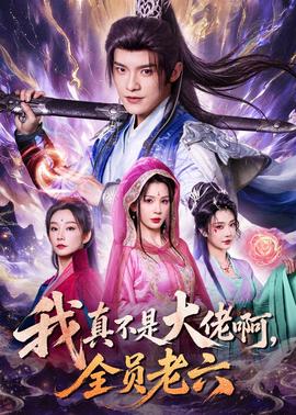 我真不是大佬啊，全员老六(全集)