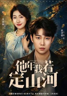 他年我若定山河(全集)