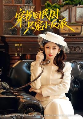 穿书回民国只宠小反派(全集)