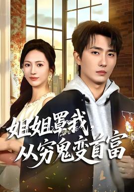姐姐罩我，从穷鬼变首富(全集)