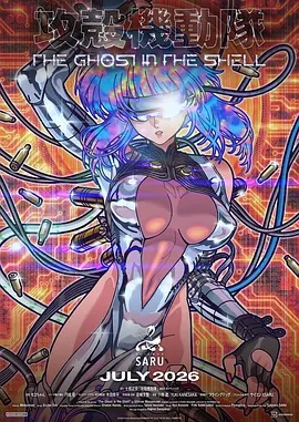 攻壳机动队