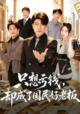 只想亏钱，却成了国民好老板(全集)