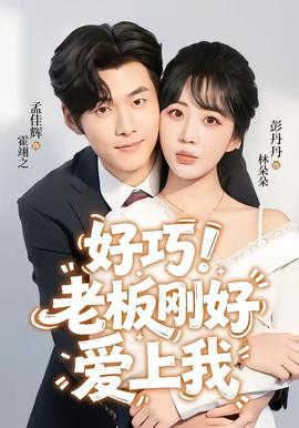 好巧！老板刚好爱上我(全集)