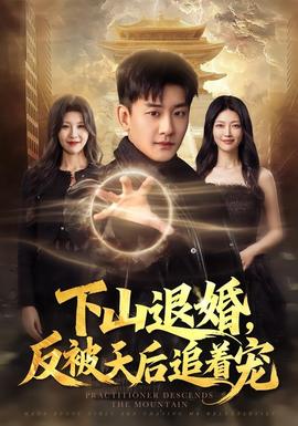 下山退婚，反被天后追着宠(全集)