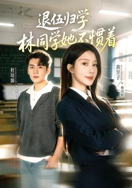 退伍归学，林同学她不惯着(全集)