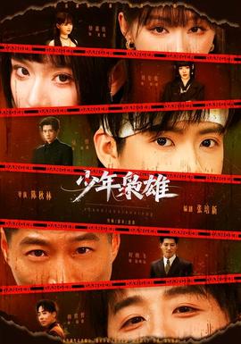 少年枭雄(全集)