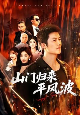 山门归来平风波(全集)