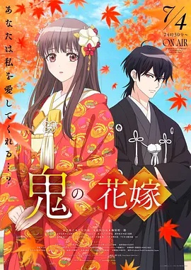鬼之花嫁