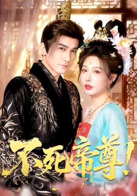 不死帝尊！(全集)