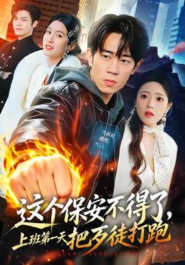 这个保安不得了，上班第一天把歹徒打跑(全集)