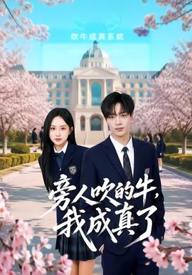 旁人吹的牛，我成真了(全集)