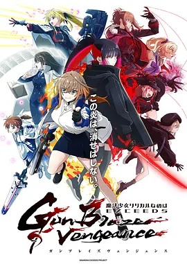 魔法少女奈叶EXCEEDS Gun Blaze Vengeance