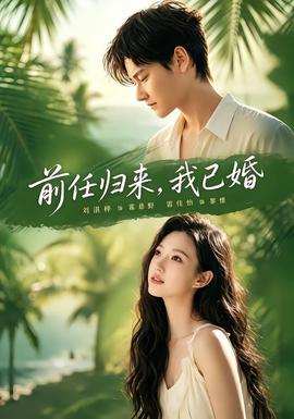 前任归来，我已婚(全集)