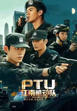 江南机动队(全集)