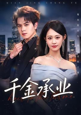 千金承业(全集)