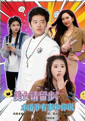 美女请留步，本道爷有事和你说(全集)