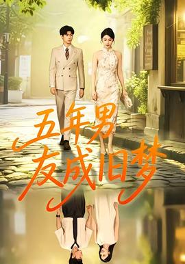五年男友成旧梦(全集)