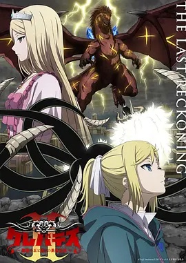 克雷瓦提斯2：魔兽之王与虚伪的勇者传承