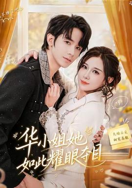 华小姐她如此耀眼夺目(全集)