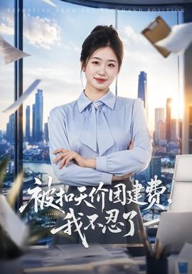 被扣天价团建费，我不忍了(全集)