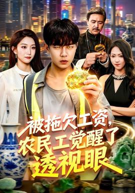 被拖欠工资，农民工觉醒了透视眼(全集)