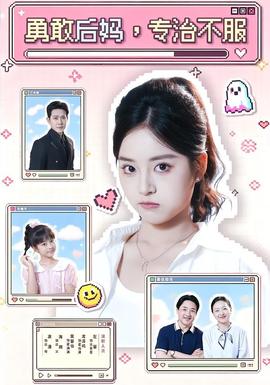 勇敢后妈，专治不服(全集)