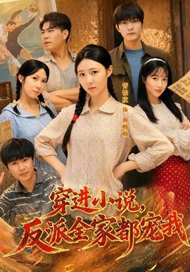 穿进小说，反派全家都宠我(全集)