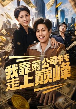 我靠薅公司羊毛走上巅峰(全集)