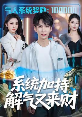 系统加持，解气又来财(全集)