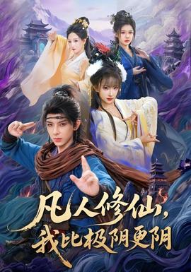 凡人修仙，我比极阴更阴(全集)