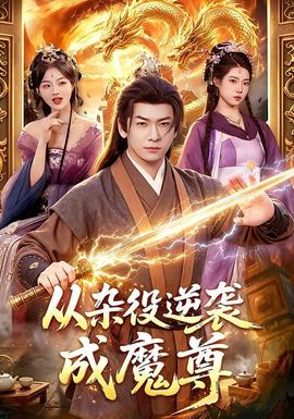 从杂役逆袭成魔尊(全集)