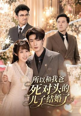 所以和我爸死对头的儿子结婚了(全集)