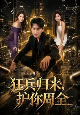 狂兵归来，护你周全(全集)