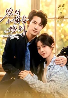 农村小萌妻嫁到(全集)