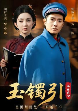 玉镯引两世同心(全集)
