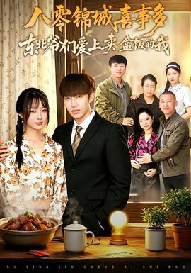 八零锦城喜事多东北爷们爱上卖盒饭的我(全集)