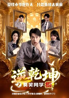 逆乾坤之莫笑同学癫(全集)