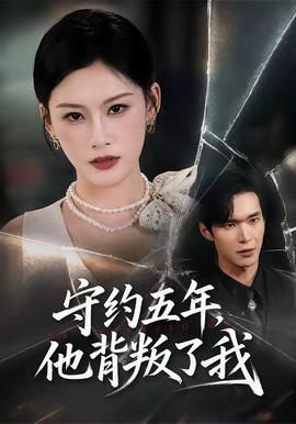 守约五年，他背叛了我(全集)