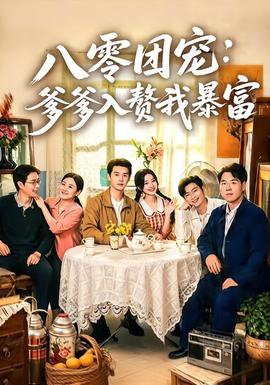 八零团宠：爹爹入赘我暴富(全集)