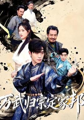 万武归宗定家邦(全集)