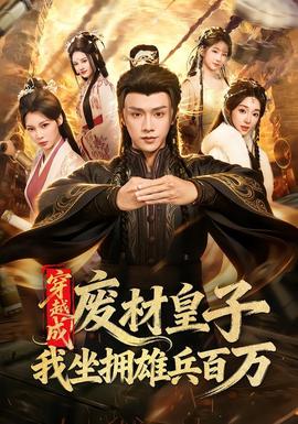 穿越成废材皇子，我坐拥雄兵百万(全集)