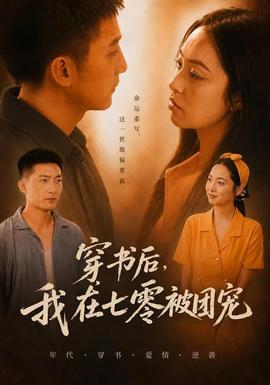 穿书后，我在七零被团宠(全集)