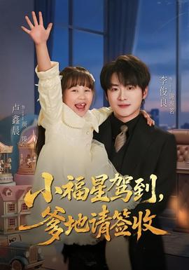小福星驾到：爹地请签收(全集)