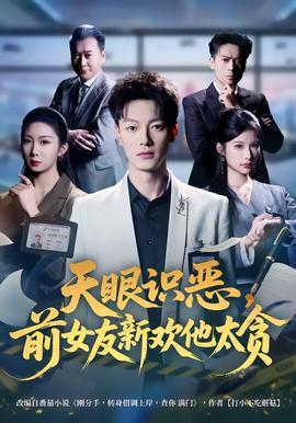 天眼识恶，前女友新欢他太贪(全集)