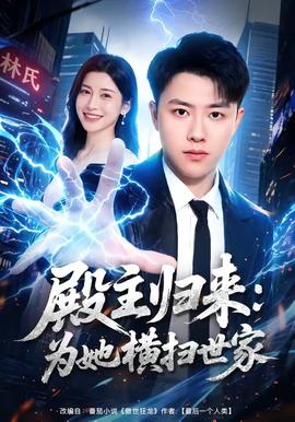 殿主归来：为她横扫世家(全集)