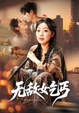 无敌女乞丐(全集)