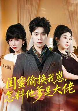 闺蜜偷换我崽，怎料他爹是大佬(全集)